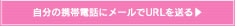 スマートフォンにメールでURLを送る